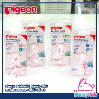 Pigeon Peristaltic Nipple พีเจ้น จุกนมเสมือนนมมารดา รุ่นมินิ แพ็ค 2