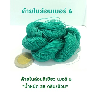 ด้ายไนล่อนสีเขียว เบอร์ 6   *น้ำหนัก 25 กรัม/ม้วน* ด้ายถักแห ด้ายสานแห