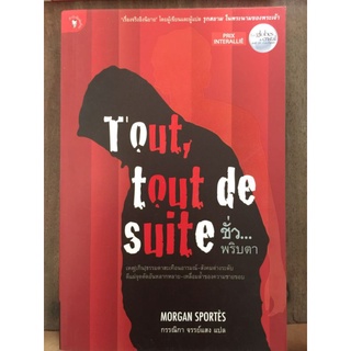 Tout, tout de suite ชั่วพริบตา/MORGAN SPORTÈS/หนังสือมือสองสภาพดี