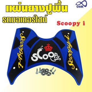 มอเตอร์ไซค์ ฮอนด้า สกู๊ปปี้ไอ Scoopy I ที่วางเท้ากันลื่น พื้นสีน้ำเงิน-ดำ ตัวอักษรสีเหลือง มงกุฏแดง ยางวางเท้าพัก