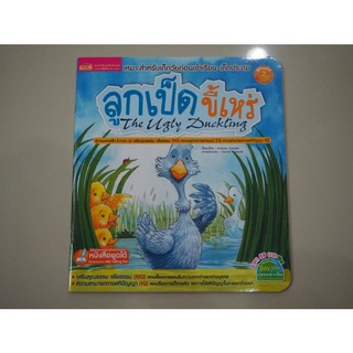 MISBOOK หนังสือนิทาน เรื่อง ลูกเป็ดขี้เหร่ The Ugly Duckling - นิทานคลาสสิก 2 ภาษา ไทย-อังกฤK