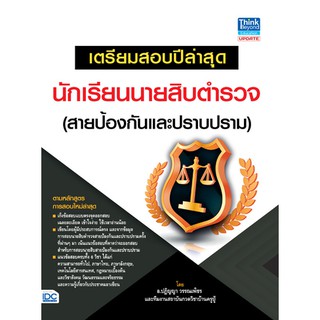 A-หนังสือ เตรียมสอบปีล่าสุด นักเรียนนายสิบตำรวจ (สายป้องกันและปราบปราม)