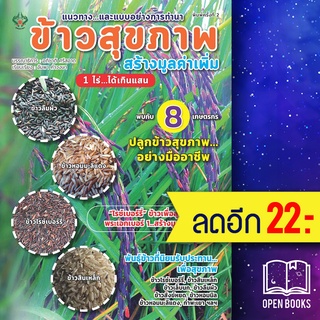 ข้าวสุขภาพ สร้างมูลค่าเพิ่ม 1 ไร่...ได้เกินแสน | เพชรนาคา อภิชาติ ศรีสอาด