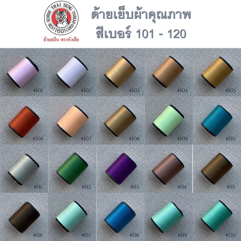 ด้ายเย็บผ้า หลากสี หลายเฉดสี สวย ด้าย no.101-120 ตราหัวเสือ 600หลา wop ด้ายลูกล้อ เบอร์60 DIY งานฝีมือ เย็บมือ เย็บจักร