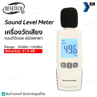 เครื่องวัดเสียง Sound Level Meter ของแท้ ผ่านมาตราฐาน ISO แบบดิจิตอล พกพาสะดวก