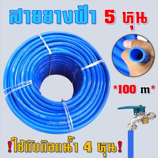 สายยางสีฟ้า 5 หุน (5/8") ยกม้วน 100 เมตร (17 Kg) เนื้อหนาเด้ง เกรดดี อายุการใช้งานยาวนาน สายยาง สายยางบ้าน ก๊อกน้ำบ้าน