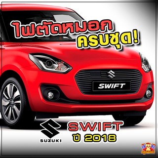 Suzuki Swift ปี 2018 ไฟตัดหมอก  ยี่ห้อ INFINITE ไฟสปอร์ตไลท์ ครบชุด โคมใส