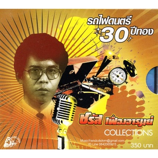 CD,ชรัส เฟื่องอารมย์ - ชุด Collections (Charus Fuengarom)(3CD)