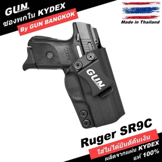 ซองปืนพกใน/พกซ่อน RUGER SR9C วัสดุ KYDEX Made in Thailand 100% สั่งปรับแบบได้ตามต้องการ