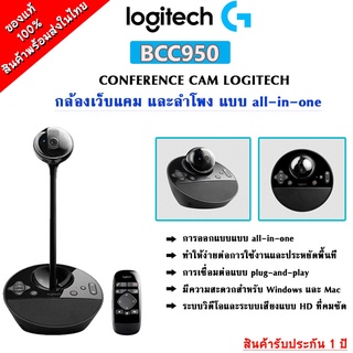 Logitech BCC950 Conference Cam กล้อง Webcam สำหรับงานประชุมโดยเฉพาะ สินค้าจัดส่งในไทย