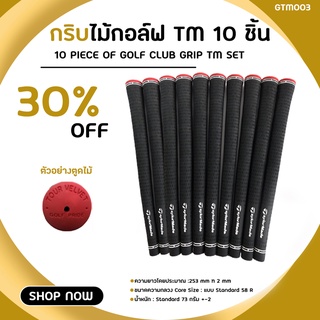 กริบไม้กอล์ฟรุ่นใหม่ TLM สีดำ จับถนัดมือ Standard Grip Tour VV แบบ 10 ชิ้น (GTM003)