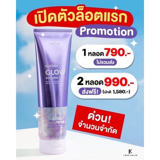 NUCERA Glow Body Lotion นูเซร่า โกล์ว บอดี้ โลชั่น โลชั่นกันแดดตัวหอม (240 กรัม)