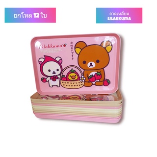 ( แพ็คล่ะ 12 ใบ ) ถาดเหลี่ยม ถาดใส่ของ ลายลิลัคคุมะ Rilakkuma มี 2 ขนาด No. GW-0904 - GW-0905 ถาดพลาสติก ถาดใส่ขนม