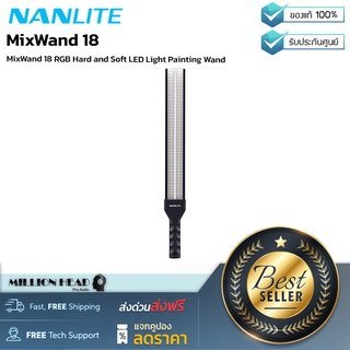 Nanlite : MixWand 18 by Millionhead (แท่งไฟ LED ที่สามารถให้แสงทั้งแบบแสงแรง, แสงนุ่ม และ Bi-Color ช่วยสร้างสรรค์ผลงานให้ดูเป็นมืออาชีพมากยิ่งขึ้น)