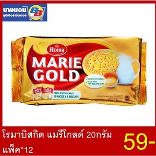 โรมาบิสกิต แมรีโกลด์ 20กรัม แพ็ค*12