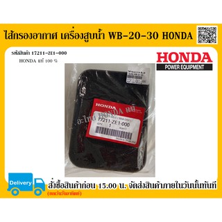 ไส้กรองอากาศ เครื่องสูบน้ำ HONDA WB20 WB30 อะไหล่ฮอนด้า แท้ 100% อะไหล่เครื่องสูบน้ำ