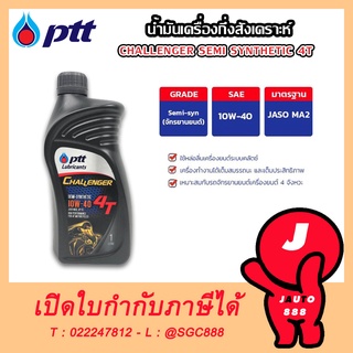 PTT น้ำมันเครื่องมอเตอร์ไซค์ CHALLENGER 4T 10W-40 กึ่งสังเคราะห์ น้ำมันเครื่องกึ่งสังเคราะห์ น้ำมันเครื่อง ขนาด 1 ลิตร