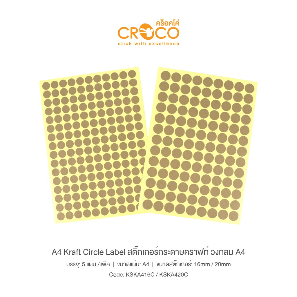CROCO สติ๊กเกอร์กระดาษคราฟท์ วงกลม A4 (5 แผ่น) ใช้กับเครื่องพิมพ์ได้