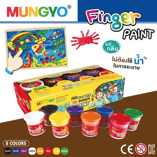 MUNGYO สี FINGER PAINT 8 สี MFP-8AJ