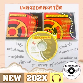 CD เพลงฮอตละครฮิต รวมเพลงประกอบละครในอดีต มือ 2 สภาพดี