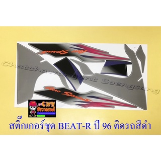 สติ๊กเกอร์ชุด BEAT-R ปี 1996 ติดรถสีดำ (32101)