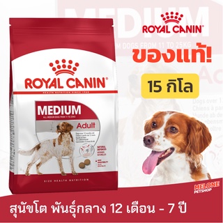 [หมดอายุ 01/2024] Royal Canin Medium Adult รอยัลคานิน อาหาร สุนัขโต พันธุ์กลาง อายุ 12 เดือน - 7 ปี ขนาด 15kg