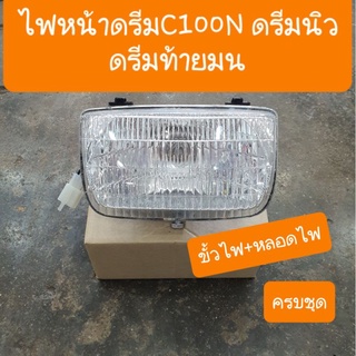 ไฟหน้าดรีมC100N ดรีมท้ายมน ดรีมนิว พร้อมขั้วไฟหน้า+หลอดไฟ ครบชุด สินค้าเกรดA