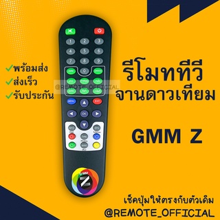 รีโมทรุ่น : จีเอ็มเอ็มGMM รหัส GMMZ ตูดแหลมสินค้าพร้อมส่ง