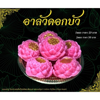 ขนมอาลัวดอกบัวลักษมี รับทรัพย์ ถวายแด่องค์พระแม่ลักษมี ขนมดอกบัวสีชมพู