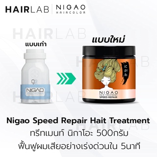 ใหม่ Nigao Speed Repair นิกาโอะ สปีด-รีแพร์ ทรีทเม้นท์ บำรุงผม ฟื้นฟูผมแห้งเสีย ชี้ฟู รุนแรง แบบเร่งด่วน 500กรัม