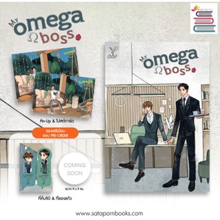 (่พร้อมส่ง)  My Omega Boss (แถมที่คั่นจิบิ,ที่รองแก้ว) **/ skylover / หนังสือใหม่