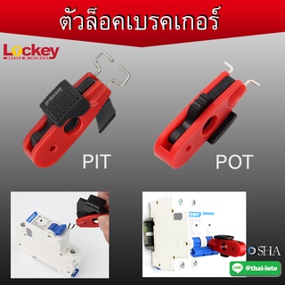 ตัวล็อคเบรกเกอร์ (Circuit breaker  Lockout) ✅สามารถออกบิล VAT ได้