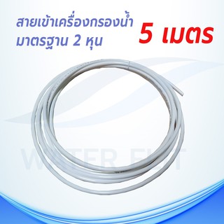 สายน้ำดี PE 2 หุน สำหรับเครื่องกรองน้ำ ยาว 5 เมตร