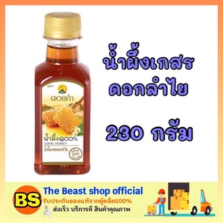 The beast shop_[230กรัม] Doi kham ดอยคำ น้ำผึ้งเกสรดอกลำไย น้ำผึ้งดอยคำ น้ำผึ้งแท้ 100% Longan pollen honey