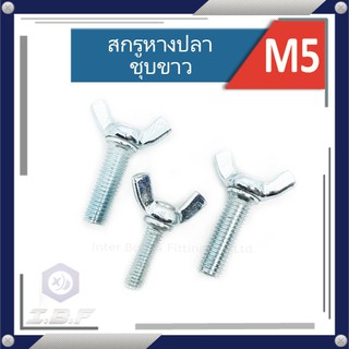 สกรูหางปลา ชุปขาว M5 ยาว 10-50mm. Wing Screw