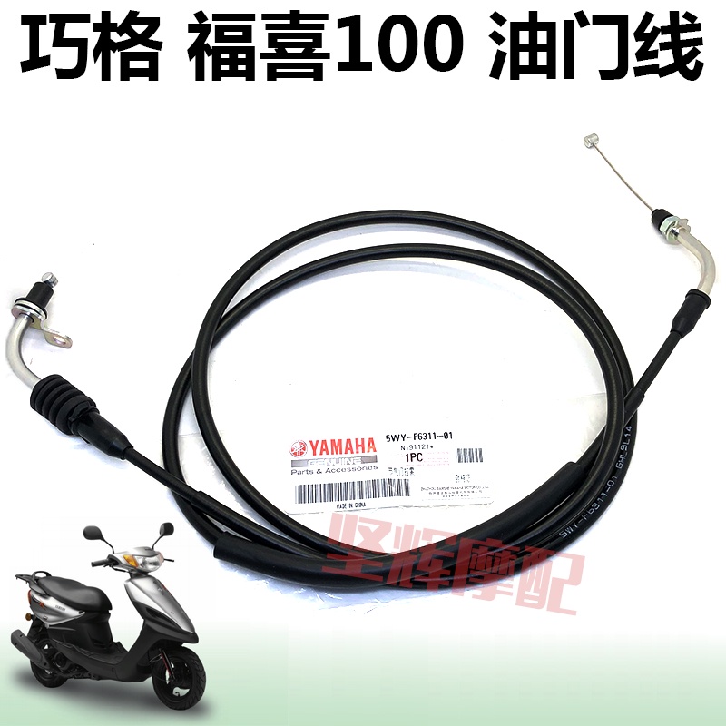 ราคากิจกรรม & Yamaha Scooter LYM100 Fuxi Qiaoge Accelerator Line LY100 Fuel Line Original Ou 2 Ou 3