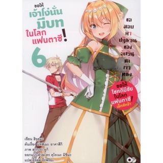 ขอให้เจ้าโง่นั่นมีบทในโลกแฟนตาซี! เล่ม 6