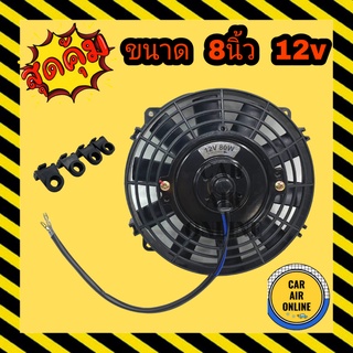 พัดลม ระบายความร้อน 8 นิ้ว รวมโครง 12v โวล แบบเป่า สลับใบได้ สลับขั้วไฟ ดูดได้ ไมตี้ โตโยต้า โซล่าเซลล์ แผงหม้อน้ำ อากาศ