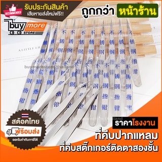 💥ถูก/แท้/รับประกัน💥แหนบหัวแหลม สแตนเลส ที่คีบปากแหลม คีบสติ๊กเกอร์ติดตาสองชั้น หนีบขนตาปลอม จับถนัดมือ แหนบ