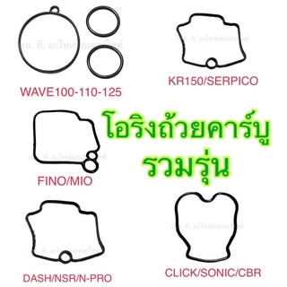 โอริงถ้วยคาร์บู / โอริงถ้วยคาบู รวมรุ่น WAVE100 WAVE110 WAVE125 CLICK CBR SONIC DASH NSR NSRR FINO MIO SERPICO KR150