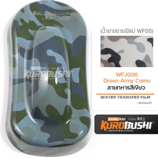 WFJ006 ฟิล์มลอยน้ำลายทหารสีเขียว Green Army Camo ซามูไร คุโรบุชิ WATER TRANSFER FILM Samuraikurobushi