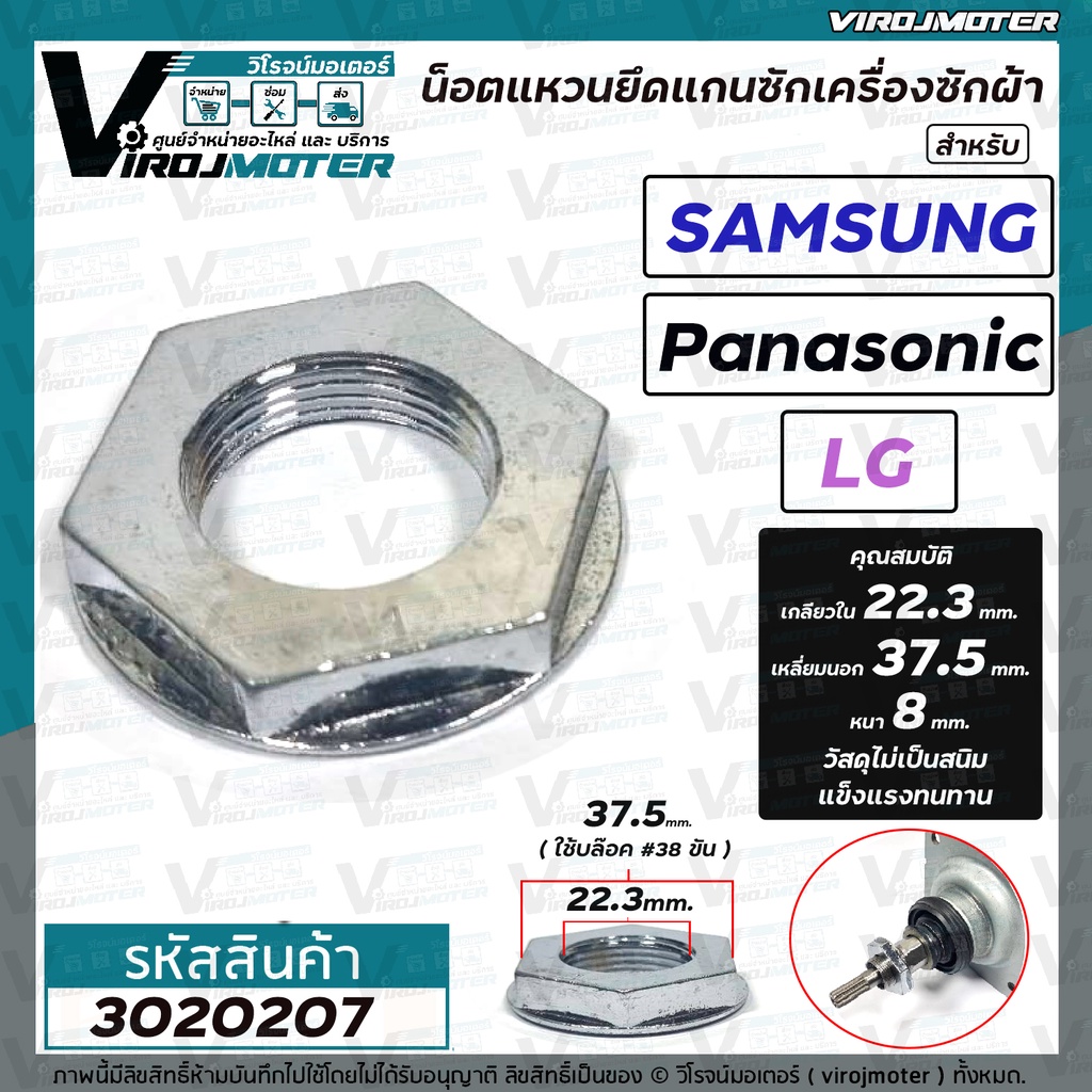 น็อตแหวนล็อคคอแกนซัก เครื่องซักผ้า SAMSUNG , LG , Panasonic ( เกลียวใน 22 mm. ขอบนอก 38 mm. หนา 8 mm. มีบ่า ) #3020207
