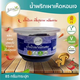 น้ำพริกเจ มีให้เลือก 13 แบบ JPP น้ำพริก อร่อย สะอาด อาหารเจ อาหารมังสวิรัติ vegan plant-based