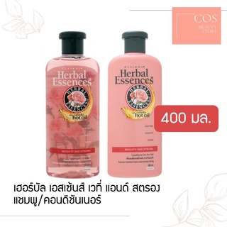 HERBAL ESSENCES WEIGHTY &amp; STRONG(400 ml.) เฮอร์บัล เอสเซ้นส์ เวที่ &amp; สตรอง แชมพูและครีมนวด