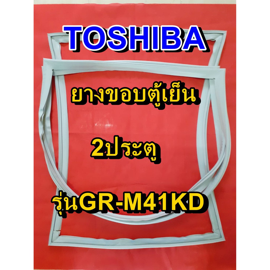 TOSHIBA โตชิบา ยางขอบตู้เย็น รุ่นGR-M41KD 2ประตู จำหน่ายทุกรุ่นทุกยี่ห้อ หาไม่เจอเเจ้งทางเเชทได้เลย ประหยัด แก้ไขได้ด้วย