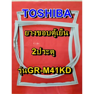 TOSHIBA โตชิบา ยางขอบตู้เย็น รุ่นGR-M41KD 2ประตู จำหน่ายทุกรุ่นทุกยี่ห้อ หาไม่เจอเเจ้งทางเเชทได้เลย ประหยัด แก้ไขได้ด้วย