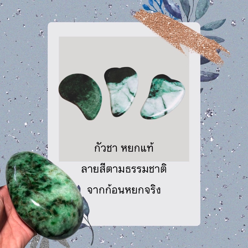 Sao Jade Gua Sha กัวซาหิน หยกของแท้ พร้อมส่ง หินนวดหน้า หินกัวซาหลากหลายสไตล์ หยกพม่า
