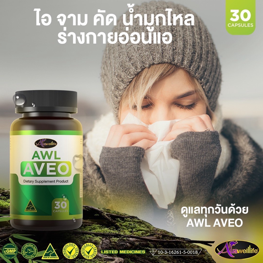 AWL AVEO อาวีโอ้ บำรุงสุขภาพปอด 30 แคปซูล (Auswelllife) ราคา ถูกที่สุด ดีลบีเคเค แกลเลอรีภาพที่ 2