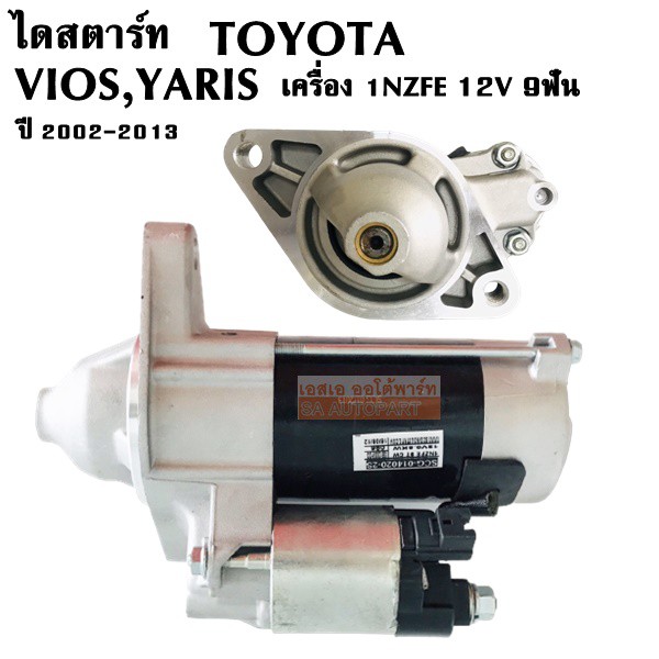 ไดสตาร์ท Toyota Vios ,YARIS /Starter Vios, Yaris
