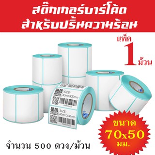 สติกเกอร์ ฉลาก สติ๊กเกอร์บาร์โค้ด กระดาษความร้อน กระดาษอัตโนมัติ กระดาษปริ้นฉลาก ขนาด 70*50 มม. (500 ดวง/ม้วน)